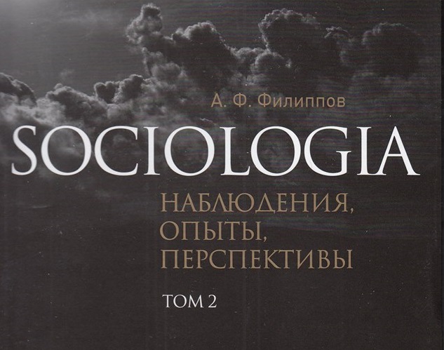 Издан второй том книги Александра Филиппова «Sociologia. Наблюдения, опыты, перспективы»