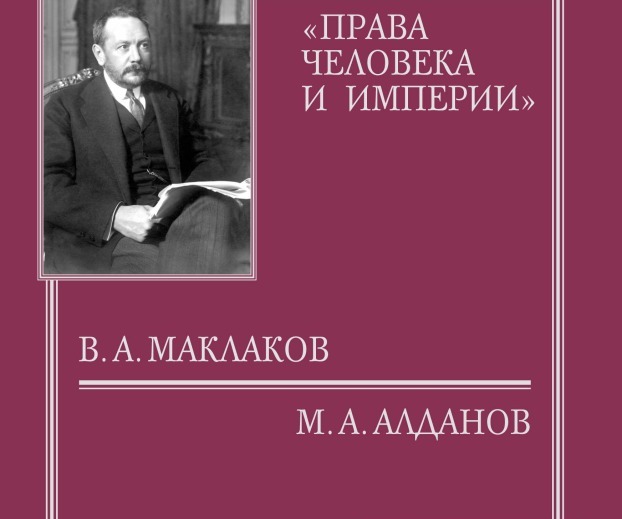 Вышла книга "Права человека и империи" с вступительным словом и комментарием О.В. Будницкого