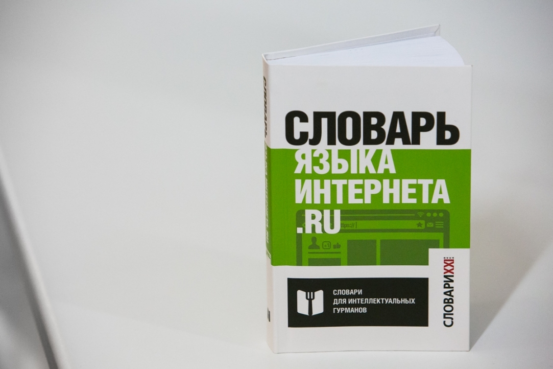 Ой, всё: в свет вышел «Словарь языка интернета.ru»