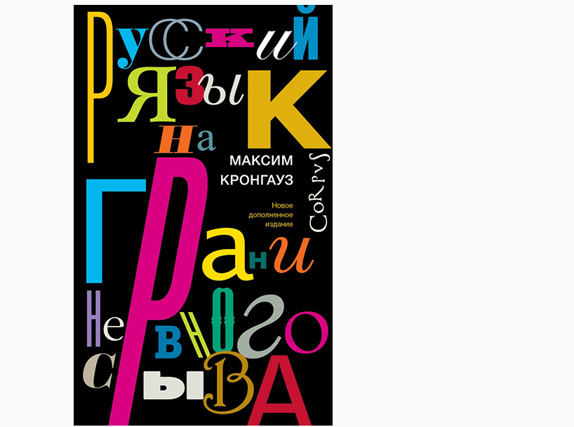 «Русский язык на грани нервного срыва» Максима Кронгауза в колонке «Пять новых книг, от которых трудно оторваться»