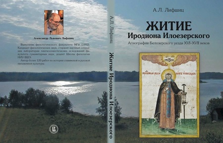 Александр Лифшиц представил свою новую книгу о святом Иродионе Илоезерском и особом характере белозерской святости
