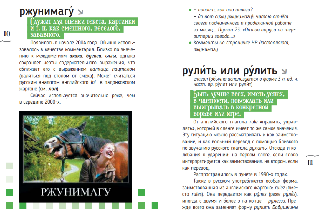 Вестник МГОУ опубликовал рецензию на «Словарь языка интернета.ru», составленный в Лаборатории лингвистической конфликтологии НИУ ВШЭ