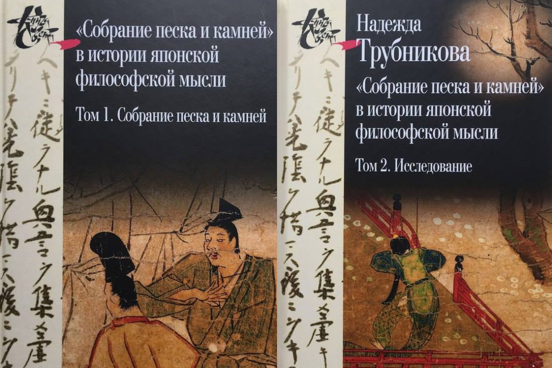 Надежда Трубникова представила переводы произведений средневековой японской классики
