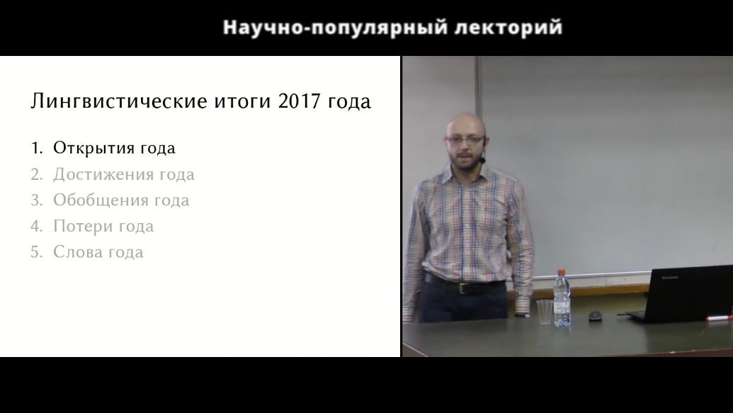Александр Пиперски выступил с лекцией о лингвистических итогах 2017 года