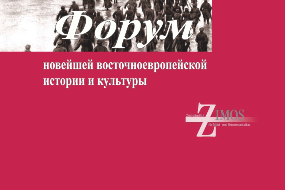 Новый номер журнала "Форум новейшей восточноевропейской истории и культуры"