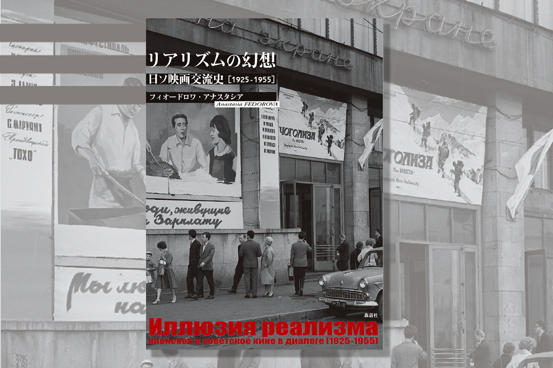 Иллюзия реализма: Японское и советское кино в диалоге [1925–1955]