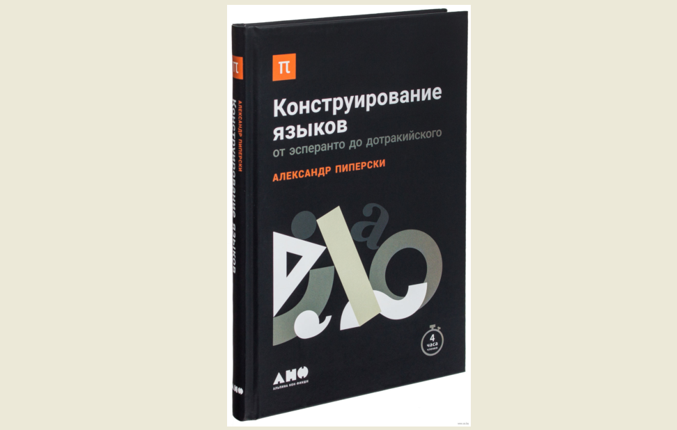 Книга Александра Пиперски «Конструирование языков: от эсперанто до дотракийского» вошла в шорт-лист «АБС-премии»