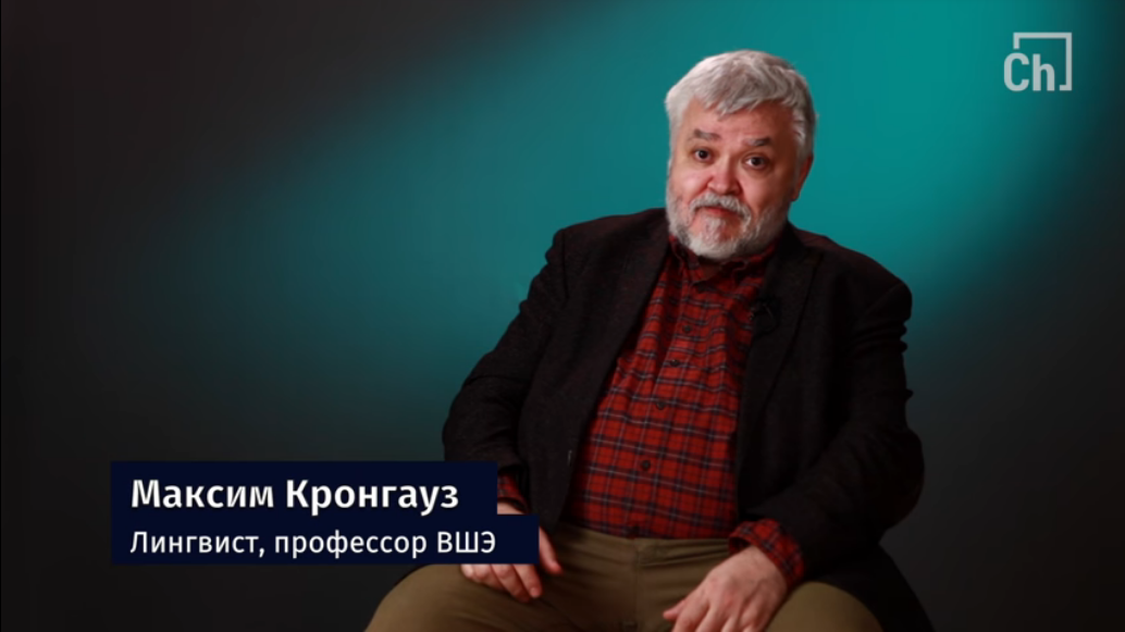 Максим Кронгауз дал интервью порталу «Чердак»