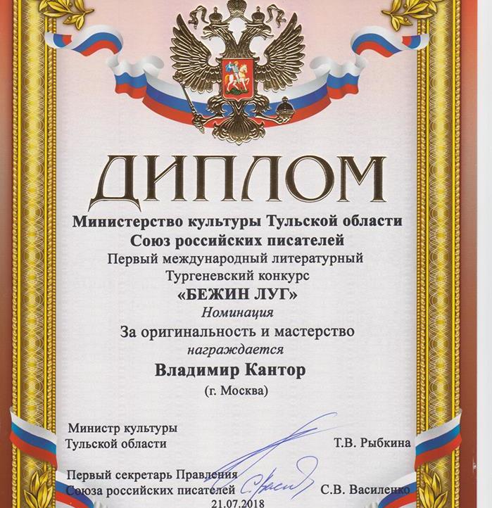 Владимир Кантор получил диплом в международном Тургеневском конкурсе "Бежин Луг"
