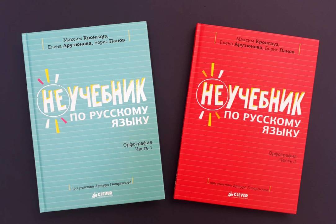 Вышли первые две части «Неучебника по русскому языку» под научным руководством Максима Кронгауза