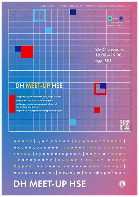 Конференция DH meetup
