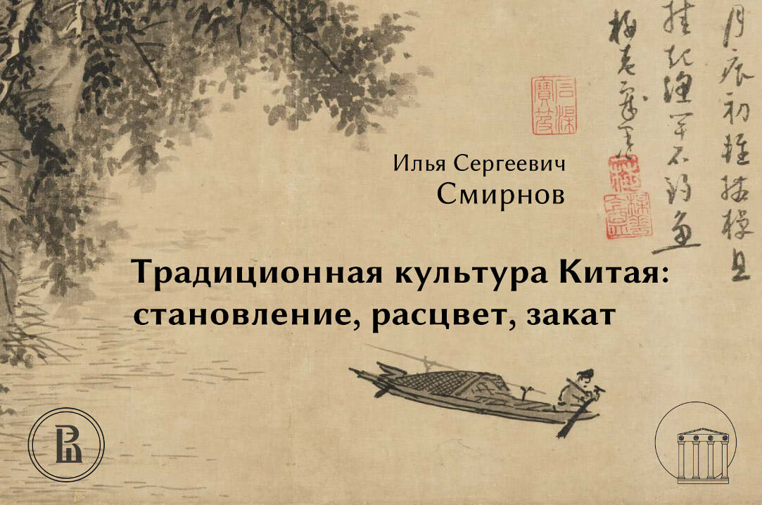Лекция Ильи Смирнова в Кремле: «Традиционная культура Китая: становление, расцвет, закат»