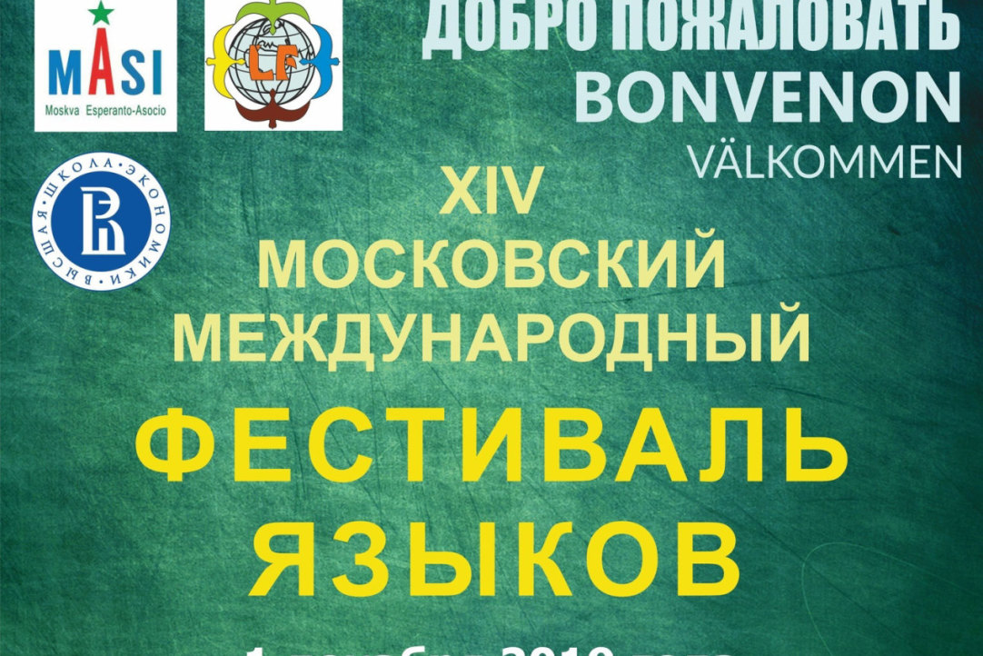 На XIV Московский фестиваль языков пришло более 1200 гостей