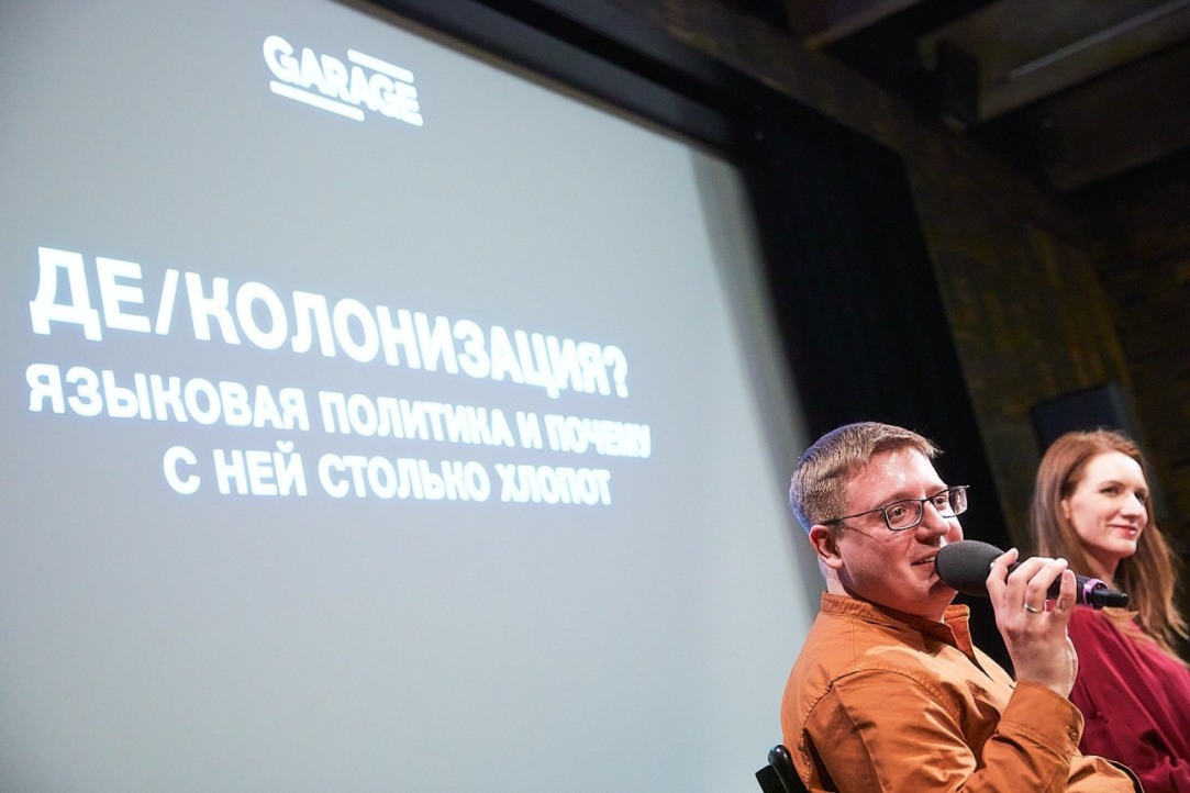 Иллюстрация к новости: Андриан Влахов принял участие в дискуссии о языковой политике в Лектории музея «Гараж»