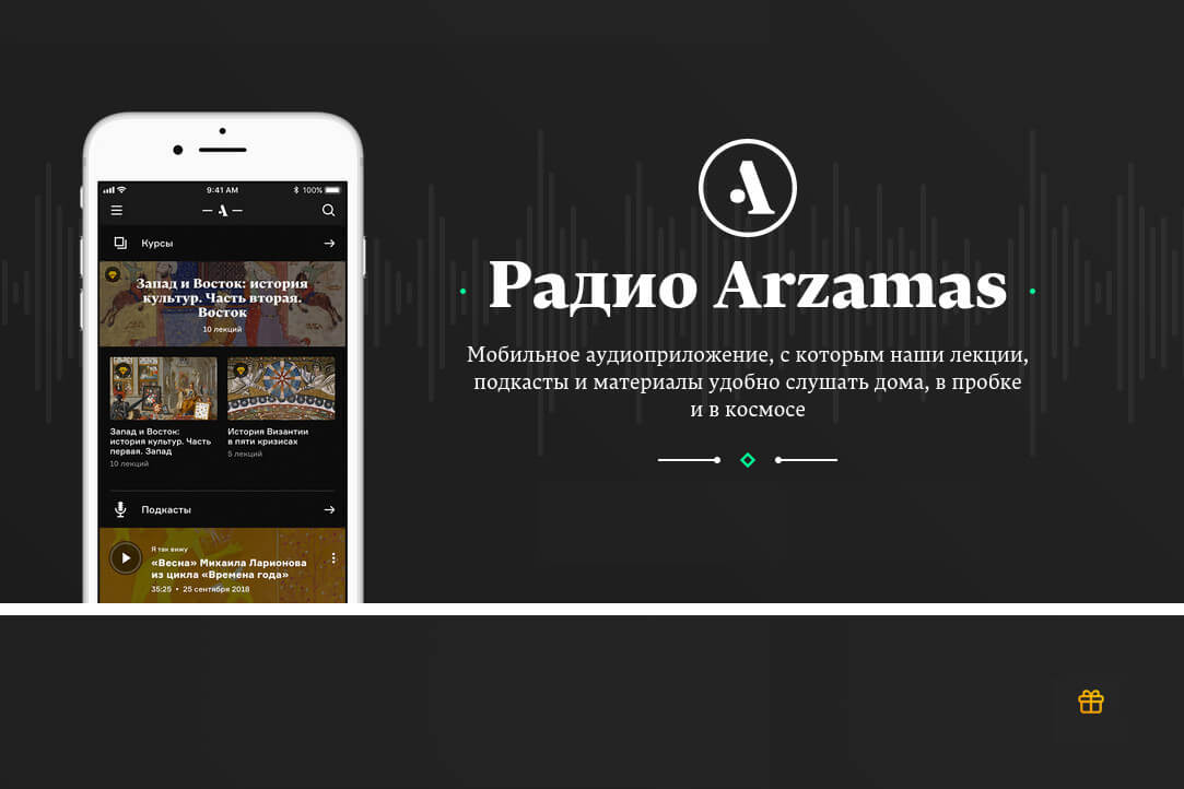 До 15 апреля можно бесплатно подписаться на «Радио Arzamas»