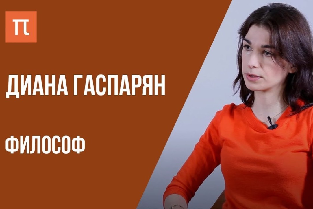 Видео-лекции Дианы Гаспарян на Постнауке