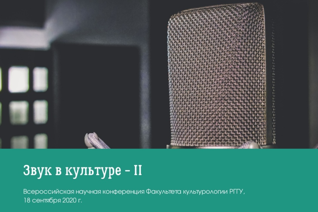 Александра Колесник и Елизавета Худайбердиева выступили на конференции «Звук в культуре – II»