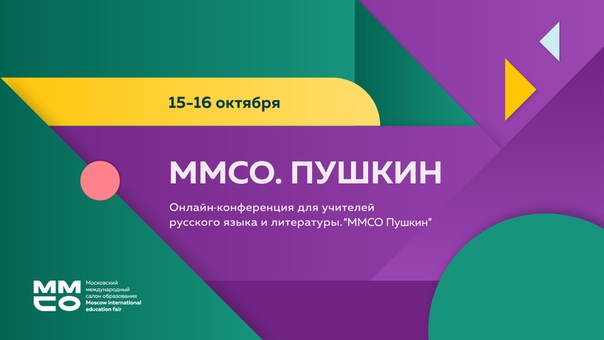 Онлайн-конференция для учителей русского языка и литературы «ММСО.Пушкин»