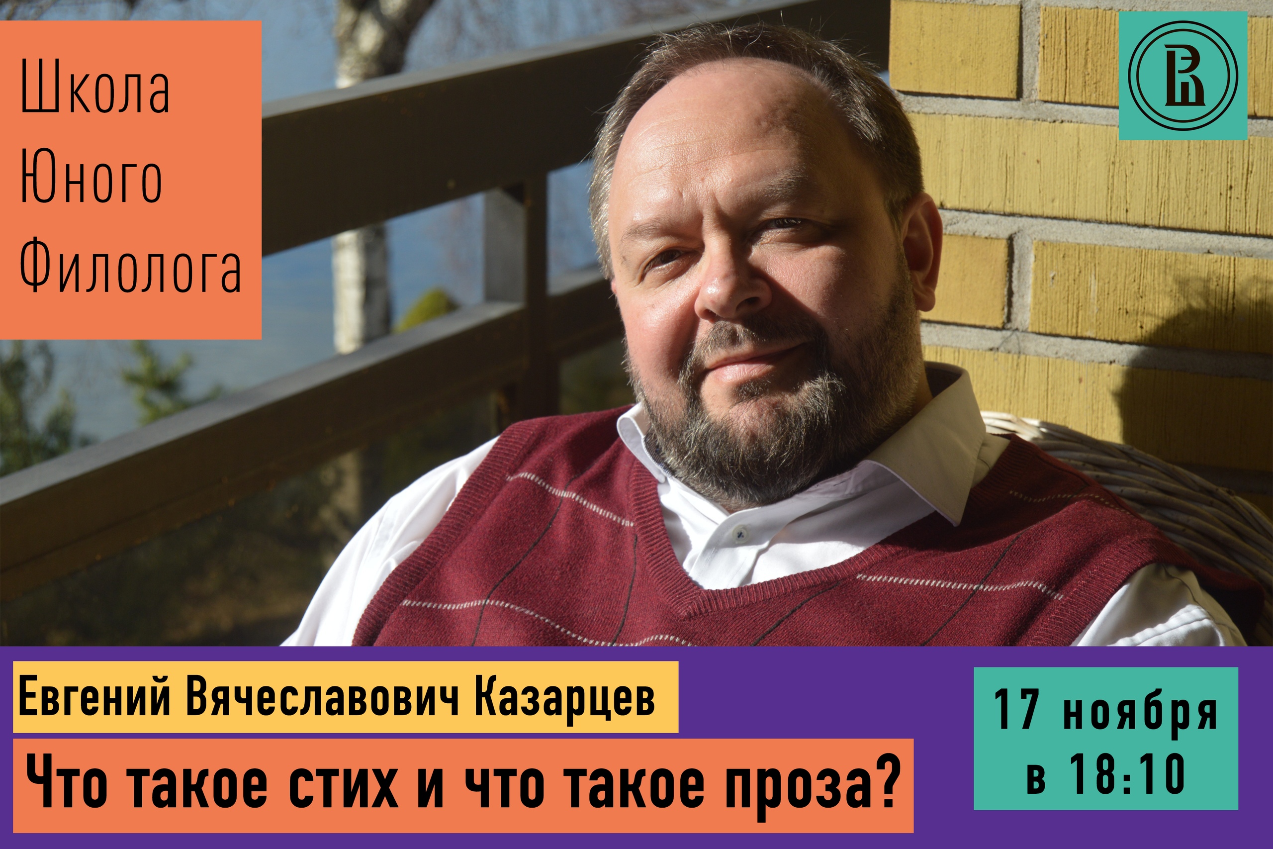 Лекция «Что такое стих и что такое проза?» – Факультет гуманитарных наук –  Национальный исследовательский университет «Высшая школа экономики»