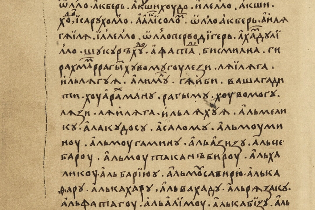 Доклад Ильи Зайцева об исламской лексике в старинных русских переводах