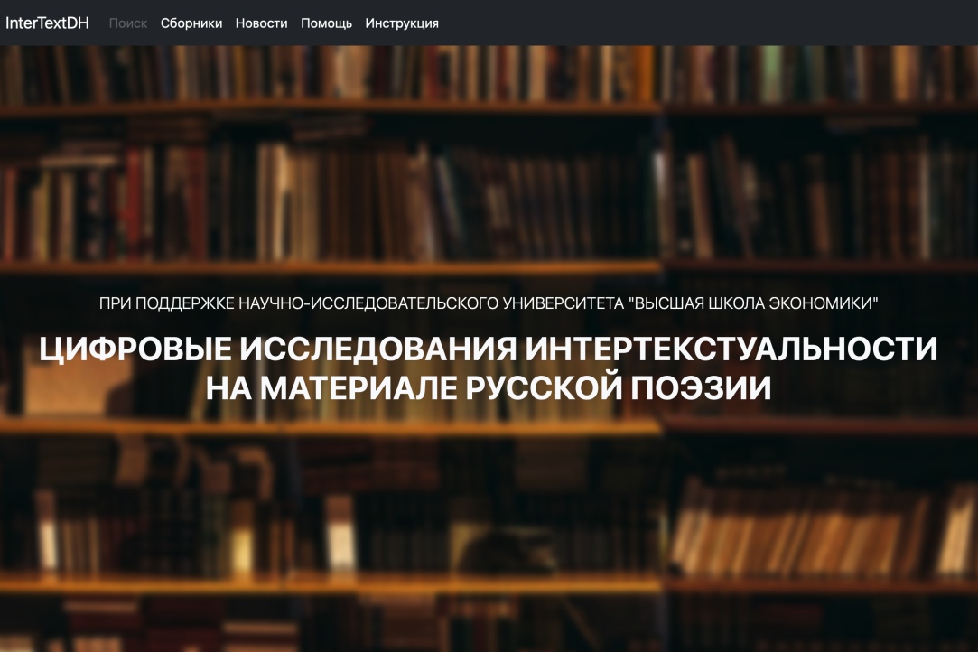 Иллюстрация к новости: Интертекстуальность в русской поэзии: исследуя социальную сеть поэтов
