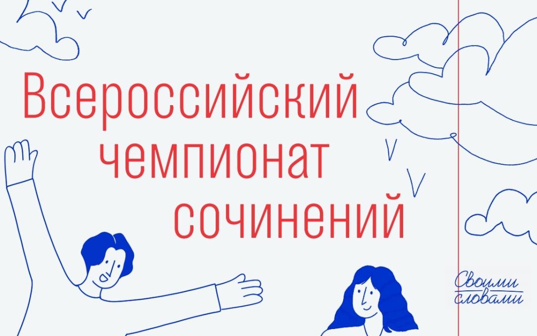 Иллюстрация к новости: Вузы страны проводят второй Всероссийский чемпионат сочинений «Своими словами»