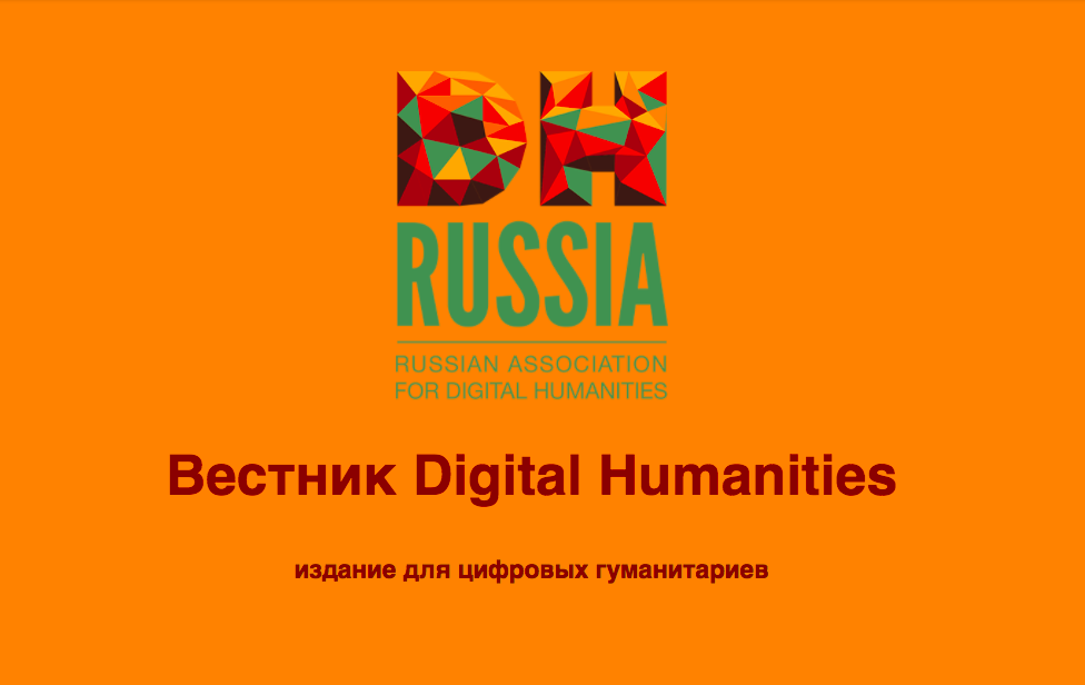 Иллюстрация к новости: «Вестник Digital Humanities» снова онлайн