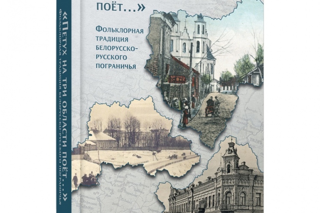 Вышел сборник &quot;&quot;Петух на три области поет...&quot; Фольклорная традиция белорусско-русского пограничья&quot;