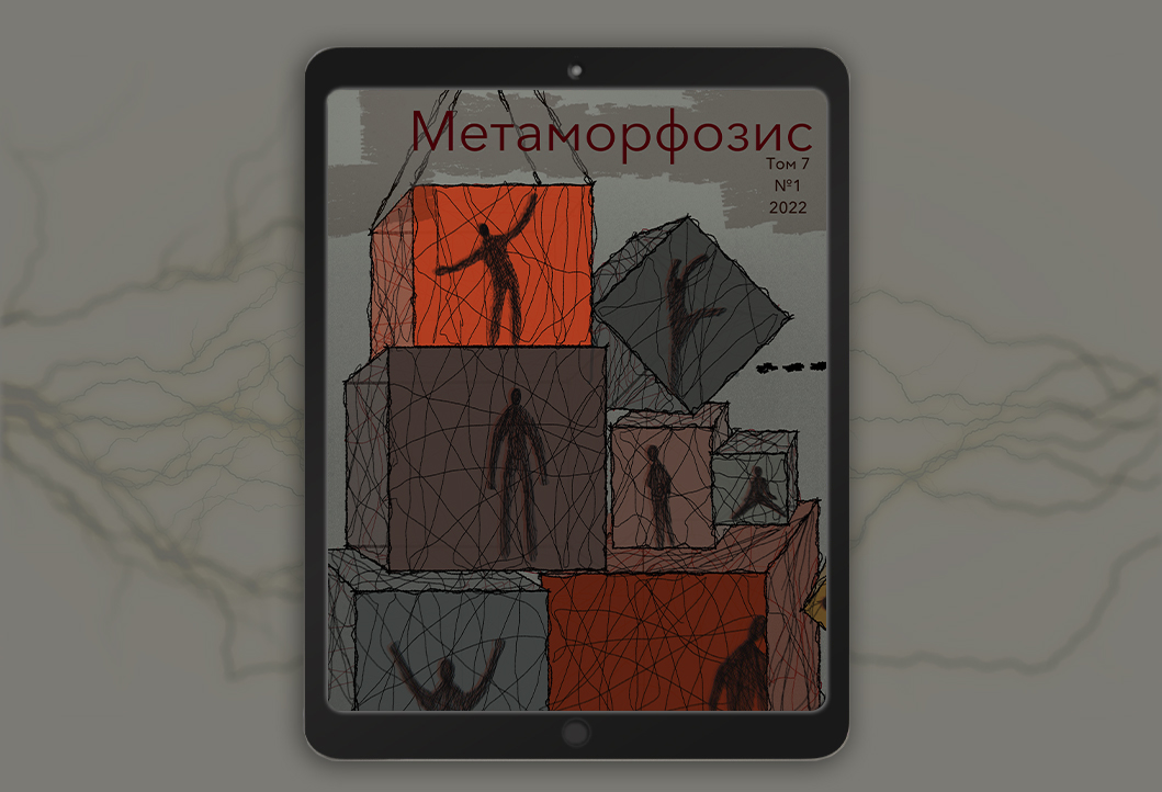 Вышел новый номер журнала молодых ученых «Метаморфозис»