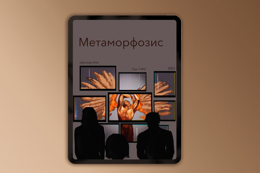 Вышел новый номер журнала молодых ученых «Метаморфозис»