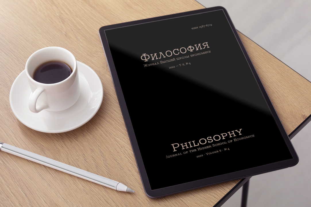 «Философия. Журнал Высшей школы экономики» внесен в перечень ВАК