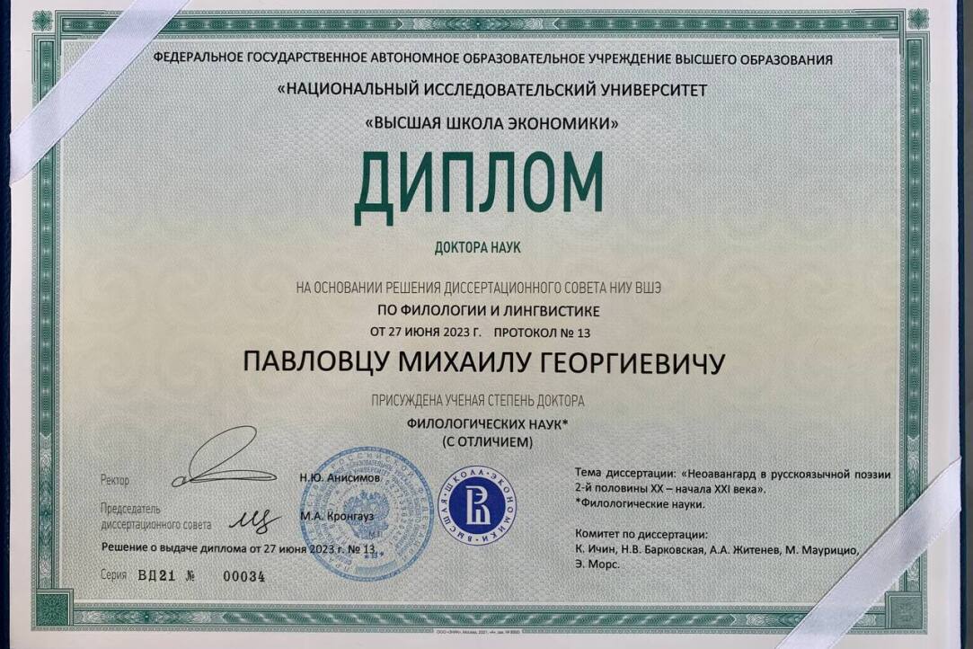 Заведующему проектной лабораторией Михаилу Павловцу вручили диплом о присуждении ученой степени доктора филологических наук