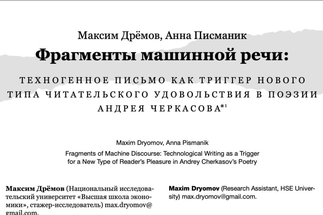 В журнале «Новое литературное обозрение» вышла статья стажера-исследователя Максима Дремова