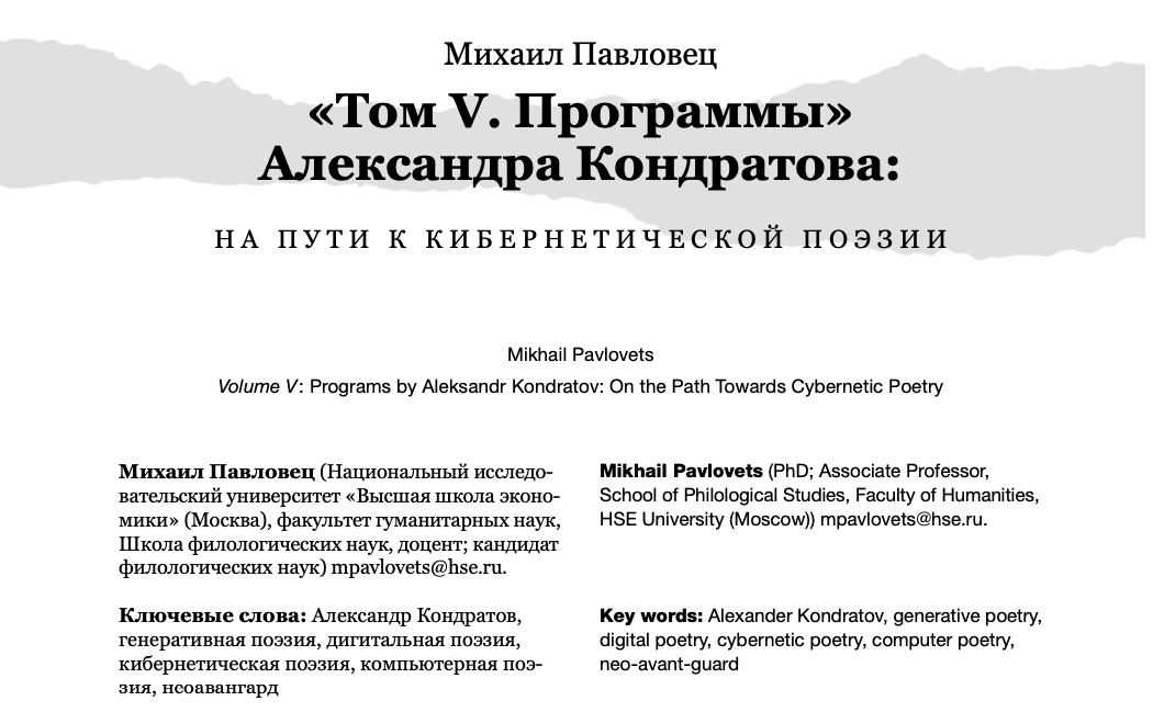 В журнале «Новое литературное обозрение» вышла статья заведующего проектной лабораторией Михаила Павловца