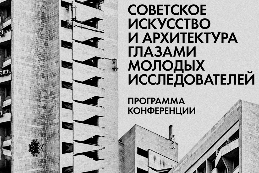 Иллюстрация к новости: Опубликована программа конференции «Советское искусство и архитектура глазами молодых исследователей»