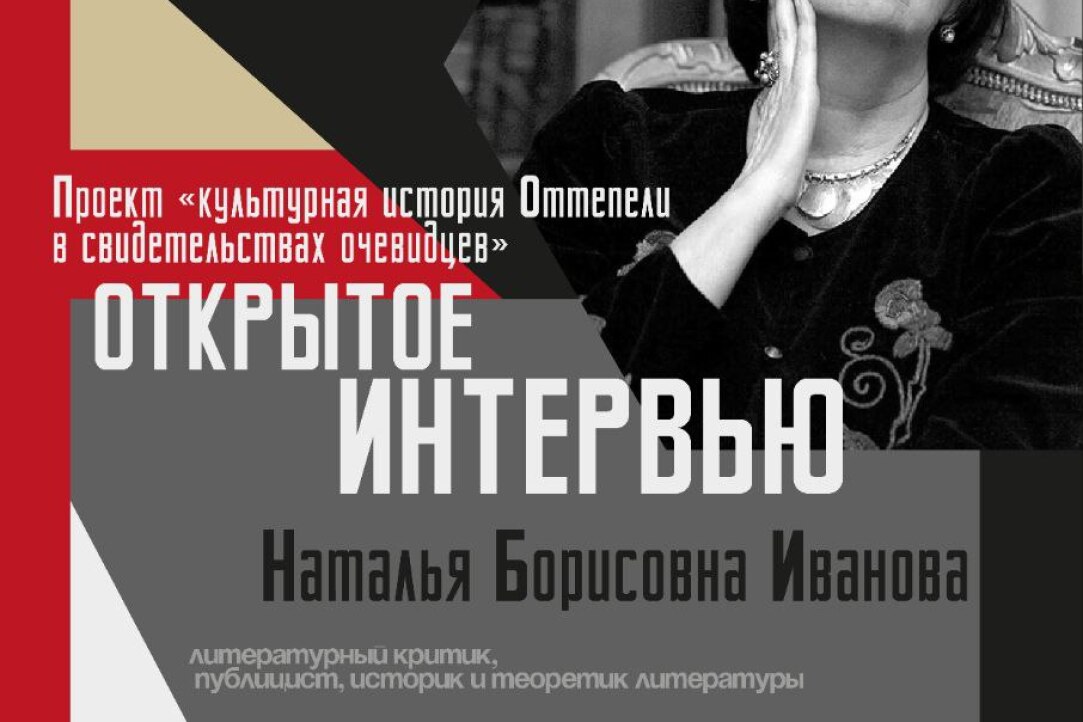 Иллюстрация к новости: Поэтическая и театральная Оттепель: Открытое интервью Натальи Ивановой