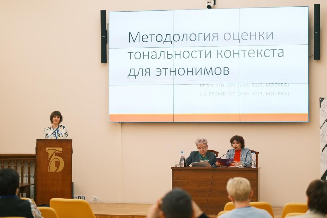 Иллюстрация к новости: Максим Кронгауз и Елизавета Громенко выступили на конференции «Аксиологические аспекты современных филологических исследований»