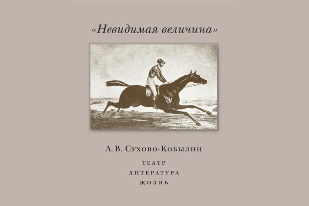 «Невидимая величина»: новая монография о Сухово-Кобылине