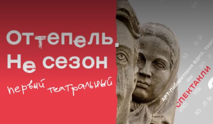 Театральная Оттепель на ВДНХ Иллюстрация к новости: Театральная Оттепель на ВДНХ