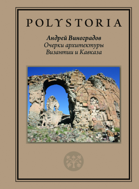 Очерки архитектуры Византии и Кавказа